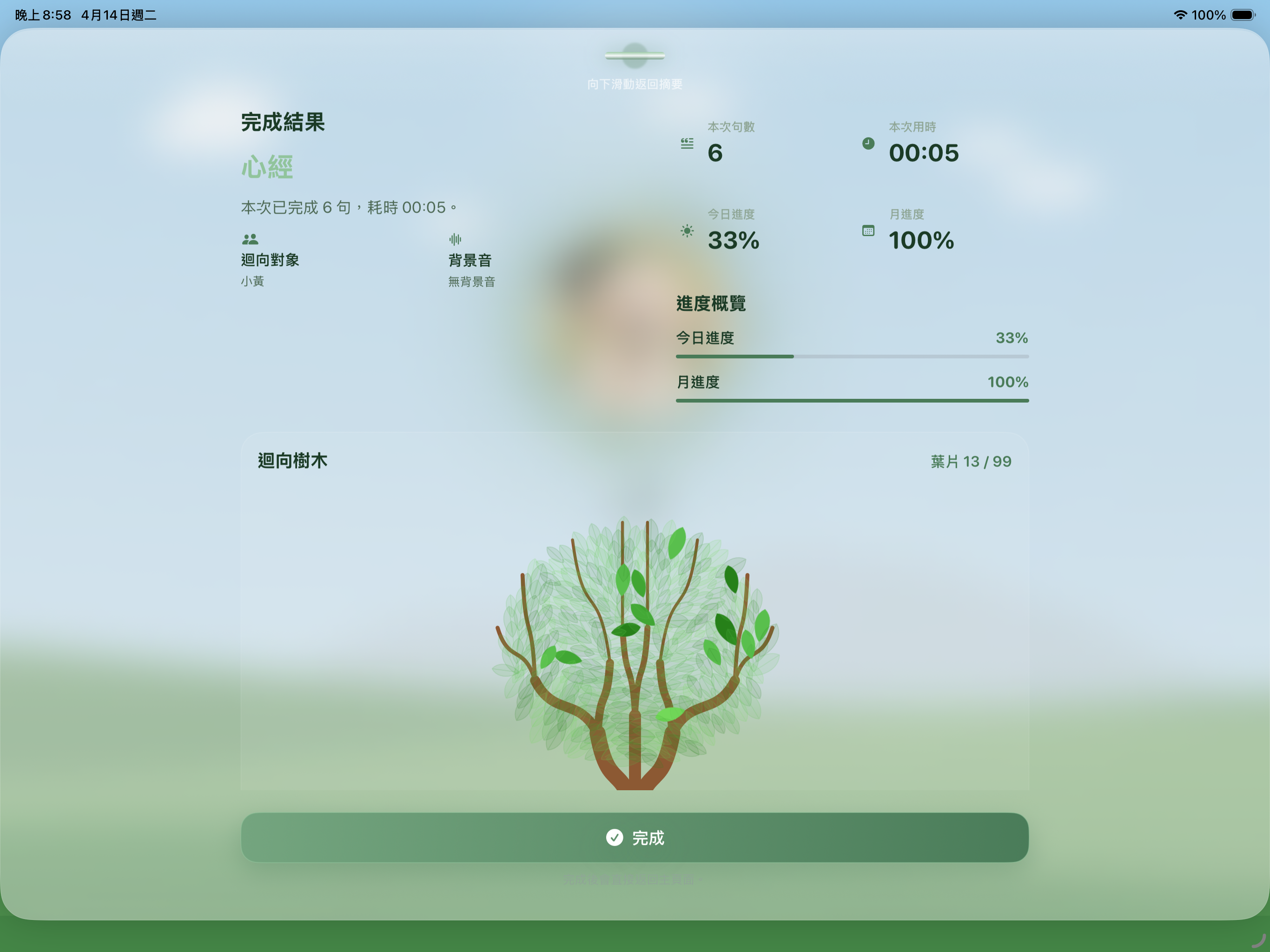 完成結果截圖，顯示本次祝福句數、時間與願樹成長